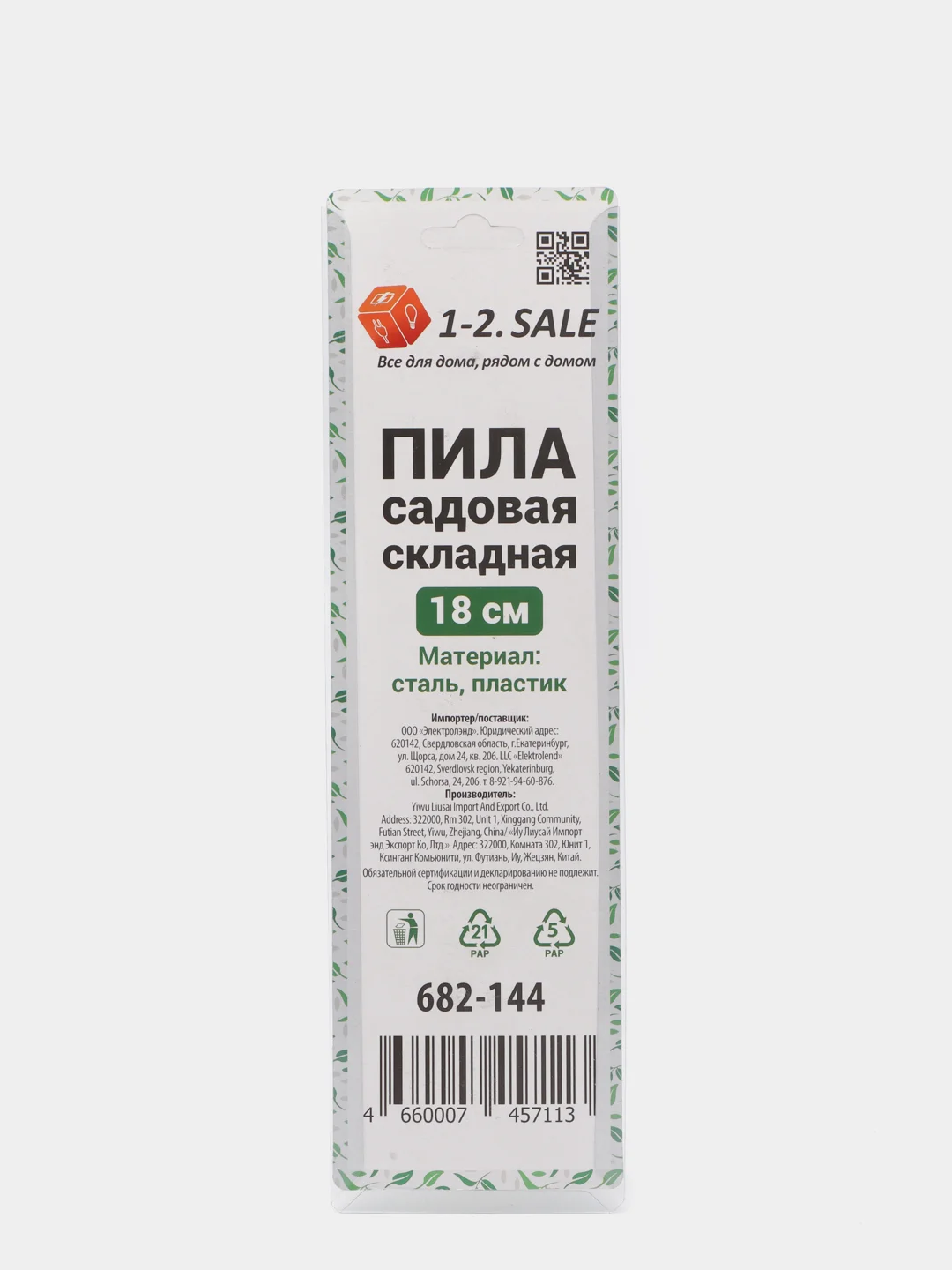Пила садовая по дереву складная "1-2. Sale", 18 см