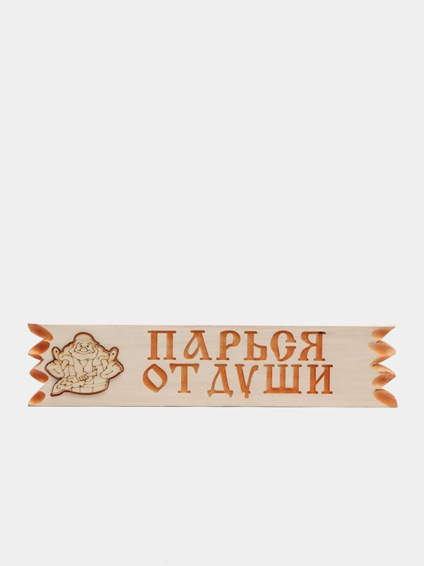 Таблички для бани, с поговоркой, липа, 45 х 11 см