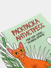 Раскраска-антистресс от MyArt "Мой коуч сказал рисовать котиков" 200х230 мм. Проф-Пресс