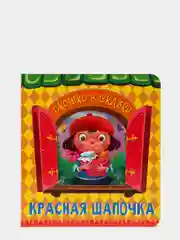 Книга для детей картонная с окошком "Красная шапочка" 160х175 мм. 14 стр. Проф-Пресс