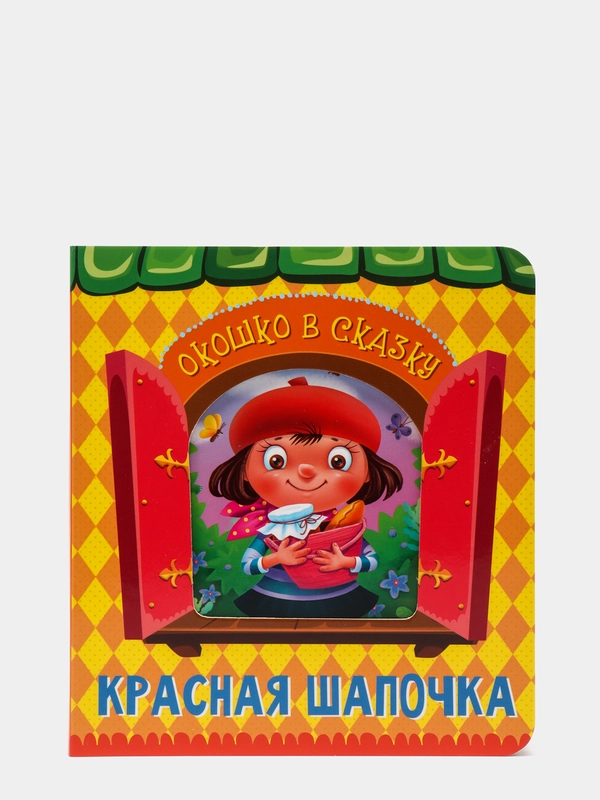 Книга для детей картонная с окошком "Красная шапочка" 160х175 мм. 14 стр. Проф-Пресс