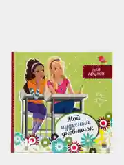 Анкета для девочек "Мой чудесный дневничок. Для друзей", Проф-Пресс
