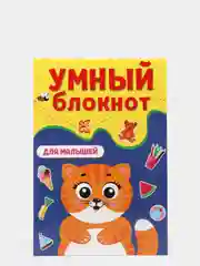 Умный блокнот "Для малышей", Проф-Пресс