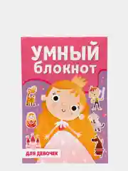 Умный блокнот развивающий "Для девочек", Проф-Пресс