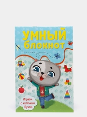 Умный блокнот развивающий "Играем с котёнком Пухом", Проф-Пресс