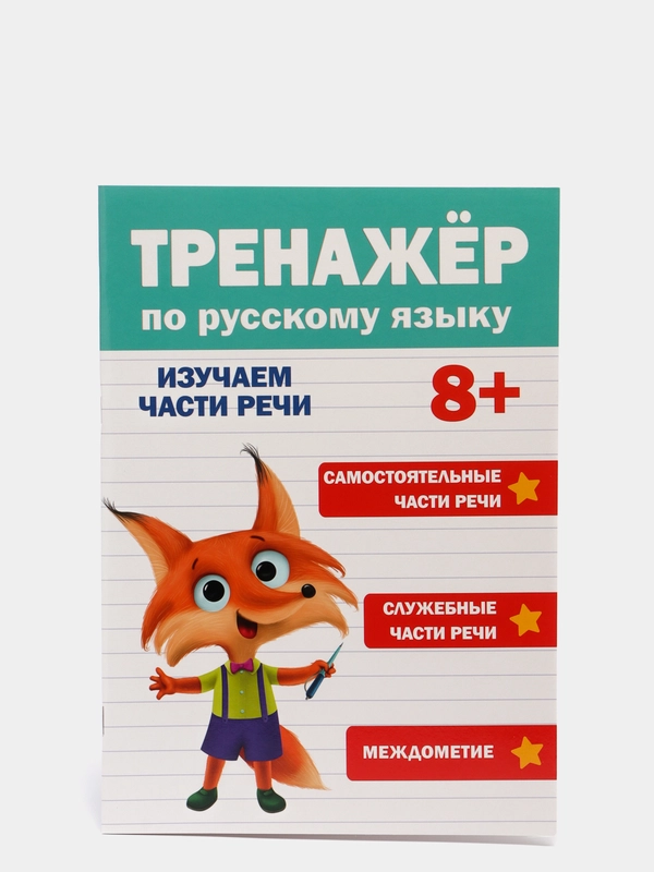 Книга "Тренажёр по русскому языку", 8+