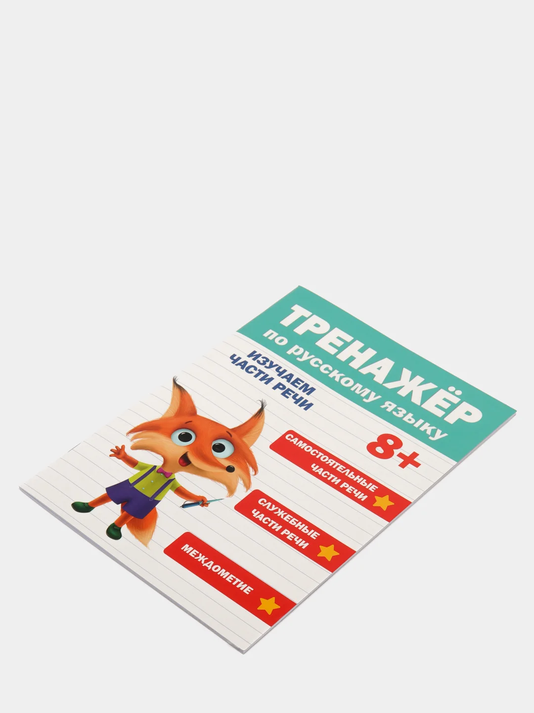 Книга "Тренажёр по русскому языку", 8+