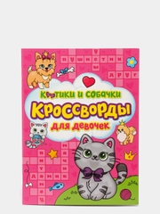 Кроссворды для девочек "Котики и собачки", Проф-Пресс