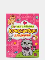 Кроссворды для девочек "Котики и собачки", Проф-Пресс