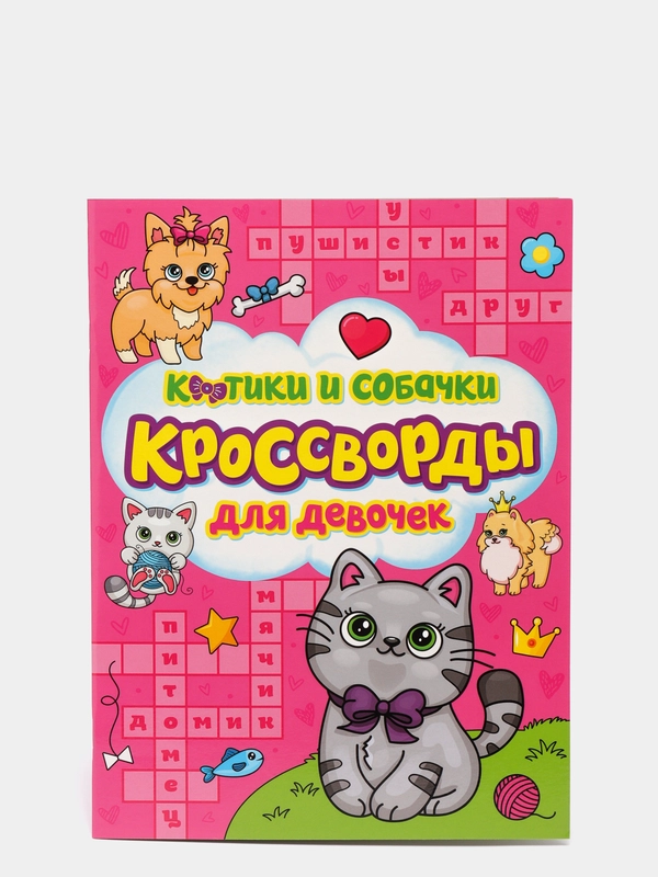 Кроссворды для девочек "Котики и собачки", Проф-Пресс