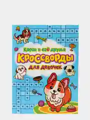 Кроссворды для девочек "Корги и его друзья", Проф-Пресс