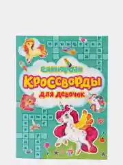 Кроссворды для девочек "Единороги"/головоломки/раскраска, 24 стр. Проф-Пресс