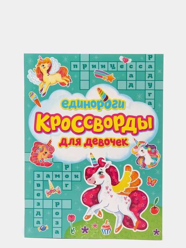 Кроссворды для девочек "Единороги"/головоломки/раскраска, 24 стр. Проф-Пресс