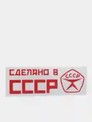 Наклейка на авто "Сделано в СССР"