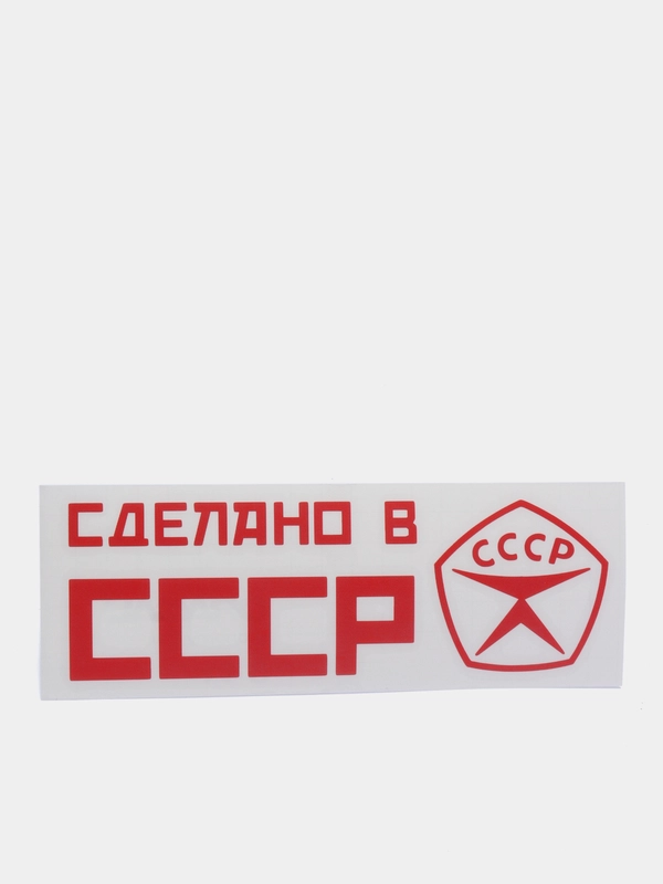 Наклейка на авто "Сделано в СССР"