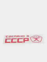 Наклейка на авто "Сделано в СССР"
