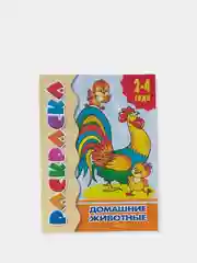 Раскраска для малышей от 2 лет с подсказками, для самых маленьких, развивающая книга
