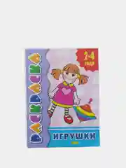 Раскраска для малышей от 2 лет с подсказками, для самых маленьких, развивающая книга