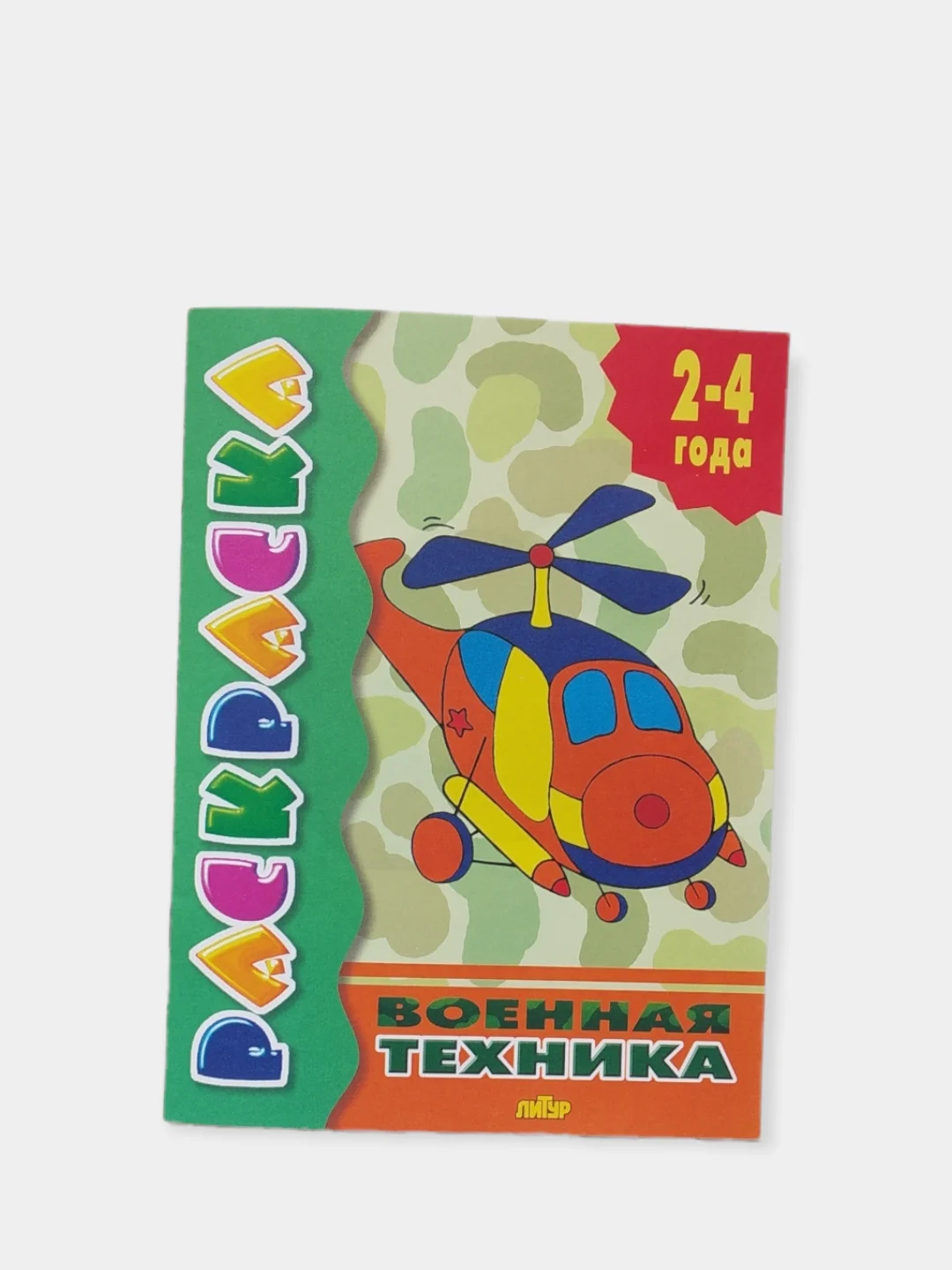 Раскраска для малышей от 2 лет с подсказками, для самых маленьких, развивающая книга