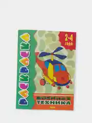 Раскраска для малышей от 2 лет с подсказками, для самых маленьких, развивающая книга