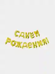 Золотой шары - гирлянда растяжка "С днем рождения!" золото, серебро
