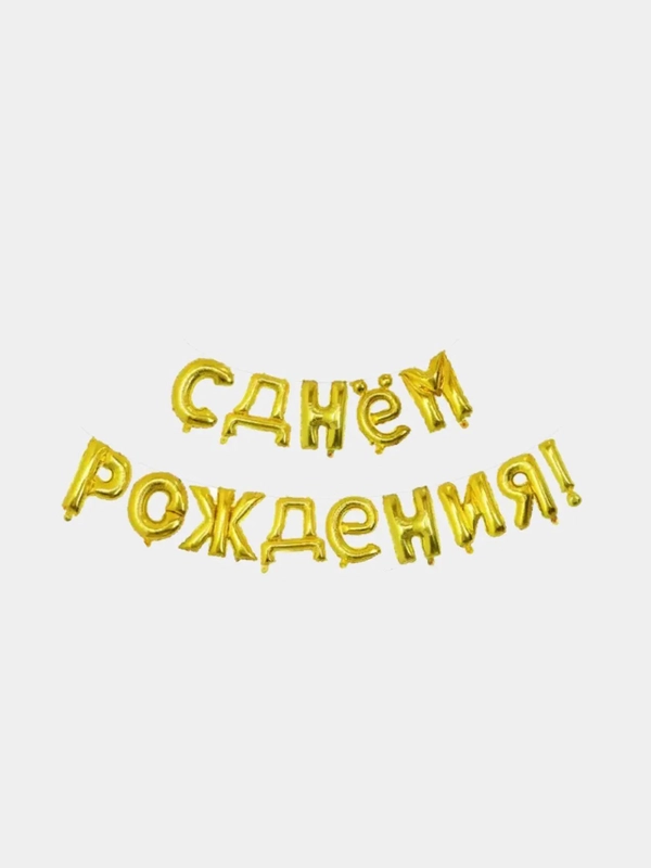Шары - гирлянда растяжка "С днем рождения!" золото, серебро