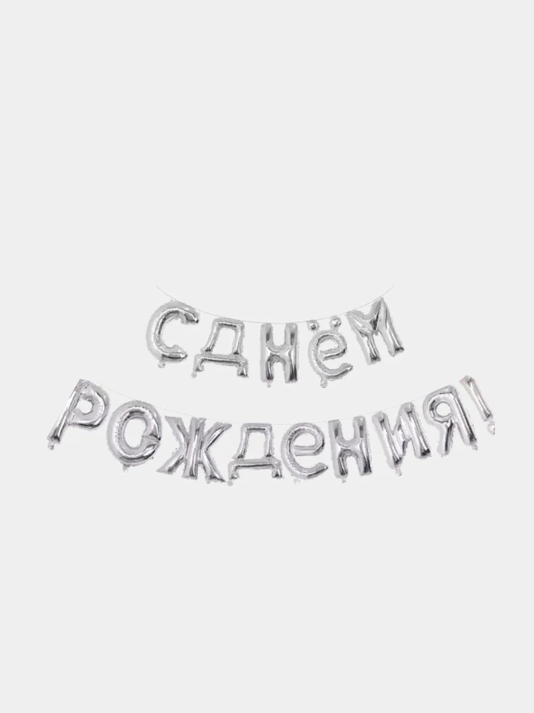 Серебряный шары - гирлянда растяжка "С днем рождения!" золото, серебро