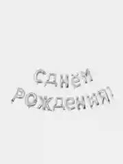 Серебряный шары - гирлянда растяжка "С днем рождения!" золото, серебро