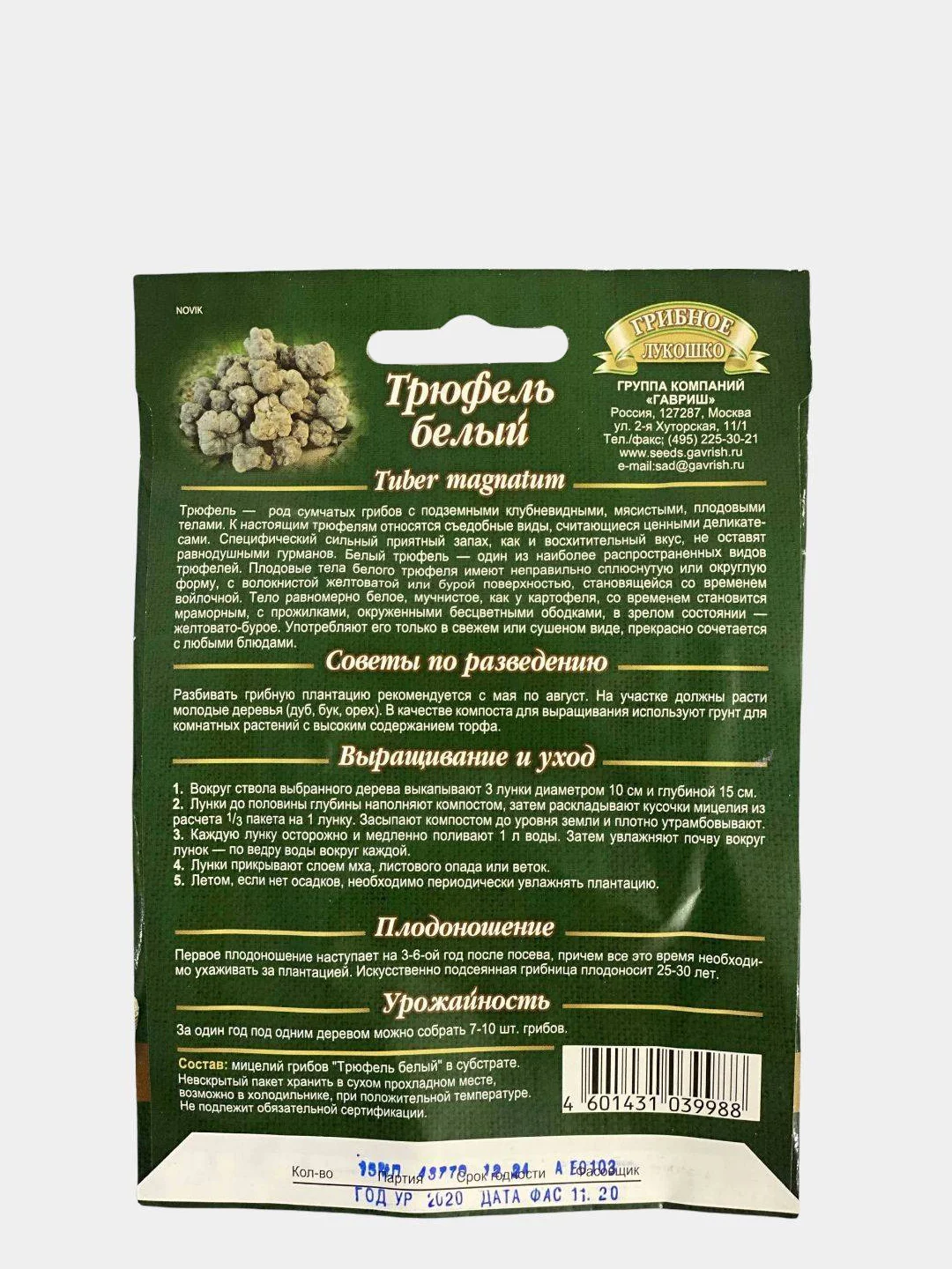 Грибы Трюфель белый (семена)
