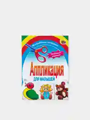 Аппликация для малышей "Мои игрушки", "Мои машинки", вырезалки для детей, для досуга