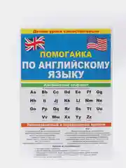 Буклет- гармошка.  Помогайка по английскому языку