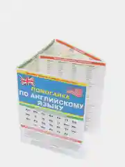 Буклет- гармошка.  Помогайка по английскому языку