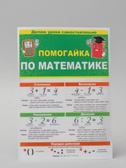 Обучающее пособие. Буклет- гармошка " Помогайка по математике "