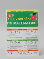 Обучающее пособие. Буклет- гармошка " Помогайка по математике "
