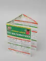 Обучающее пособие. Буклет- гармошка " Помогайка по математике "