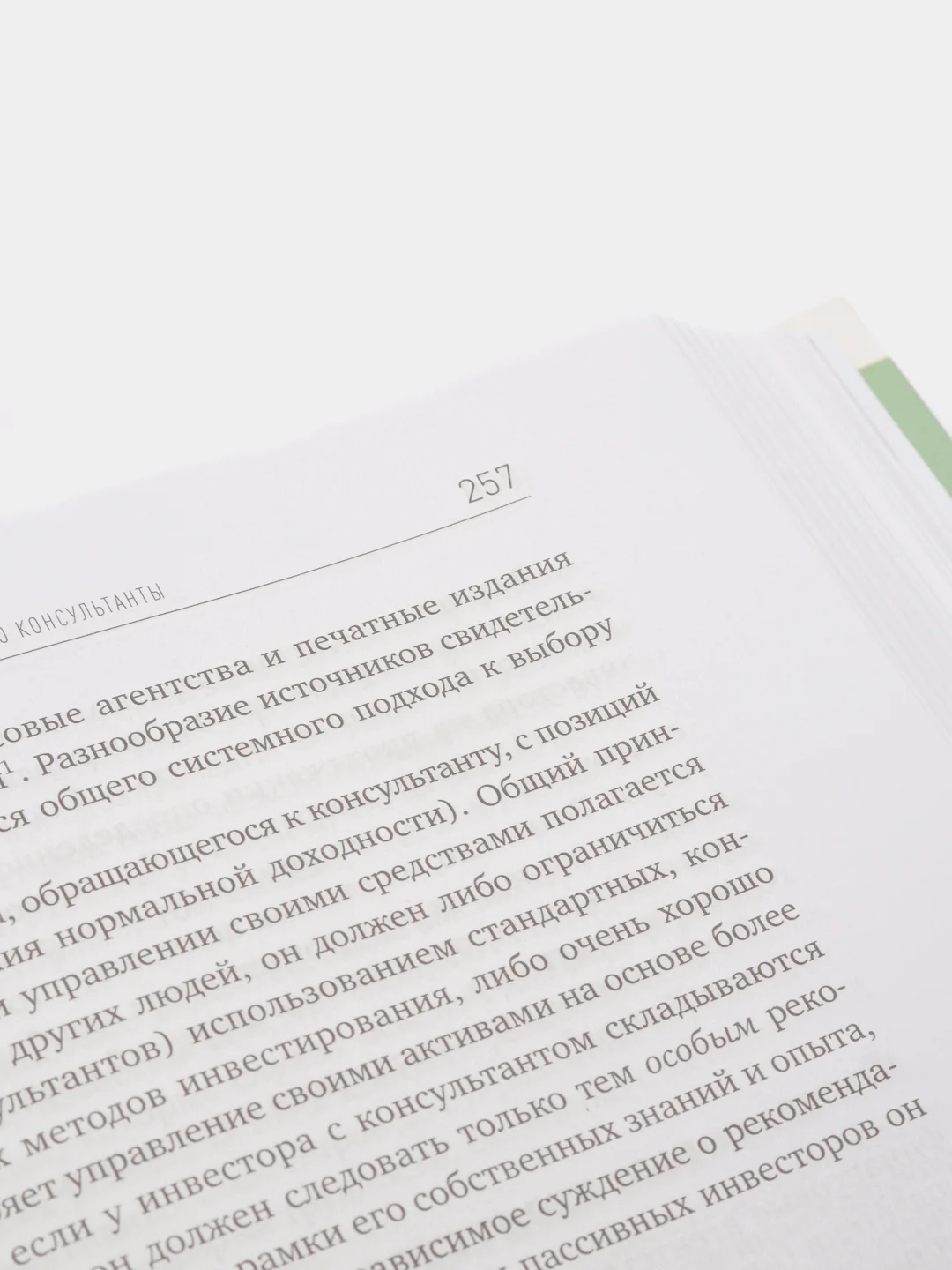 Разумный инвестор: Полное руководство по стоимостному инвестированию, Баффет У.