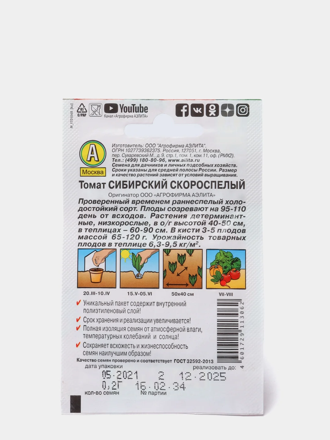Томат Сибирский скороспелый, вес 0,2 гр., семена (Аэлита)