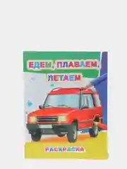 Раскраска для самых маленьких, крупный контур, формат А4