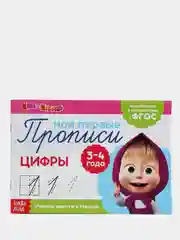 Коричневый прописи "Маша и Медведь"