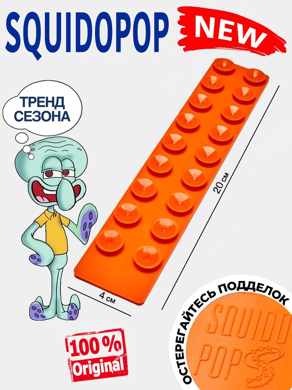 Игрушка-прилипала Squidopops (Сквидопопс), антистресс