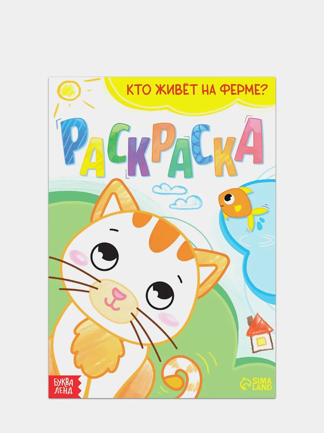 Раскраска "Кто живёт на ферме", 16 страниц