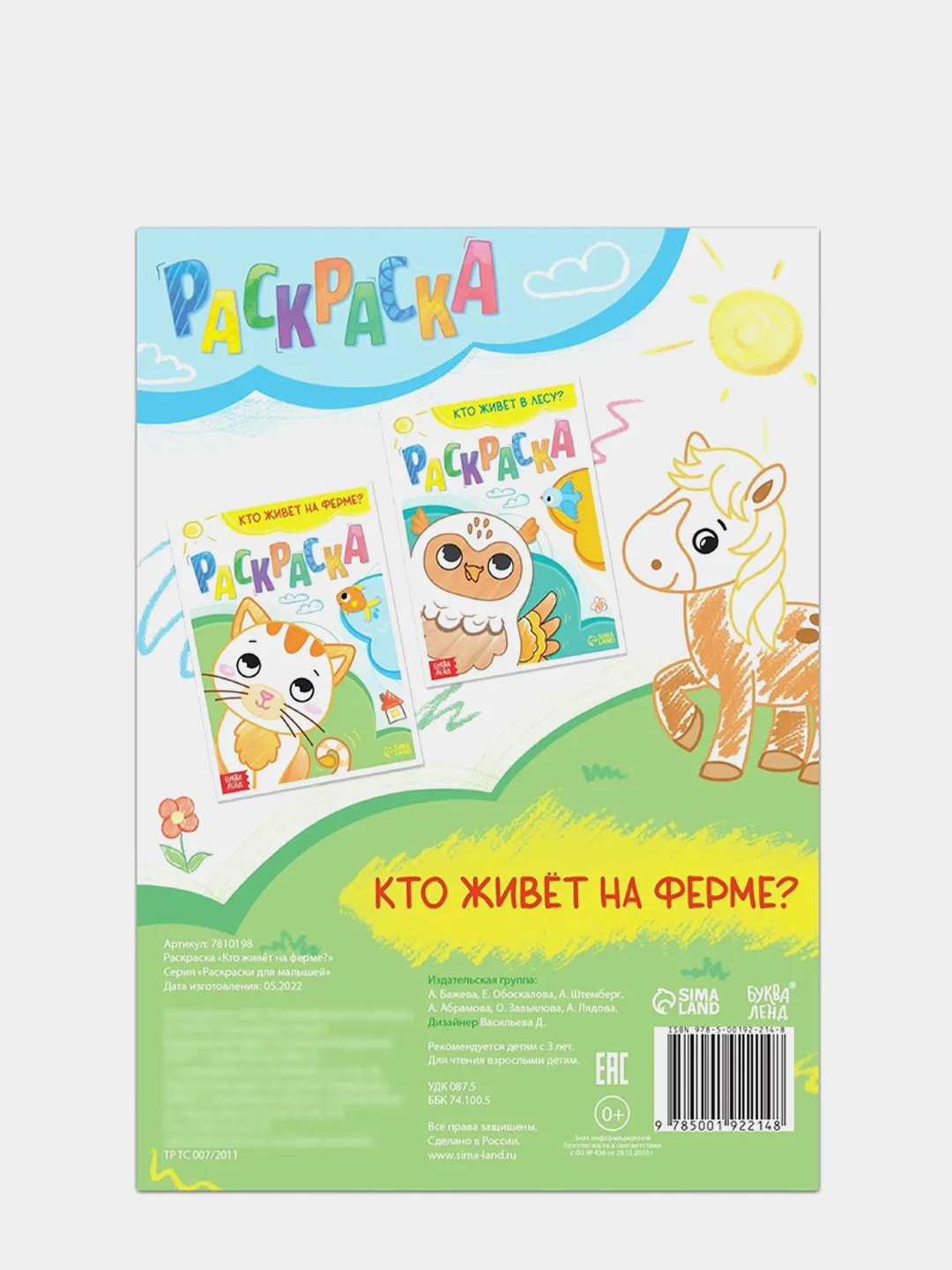 Раскраска "Кто живёт на ферме", 16 страниц
