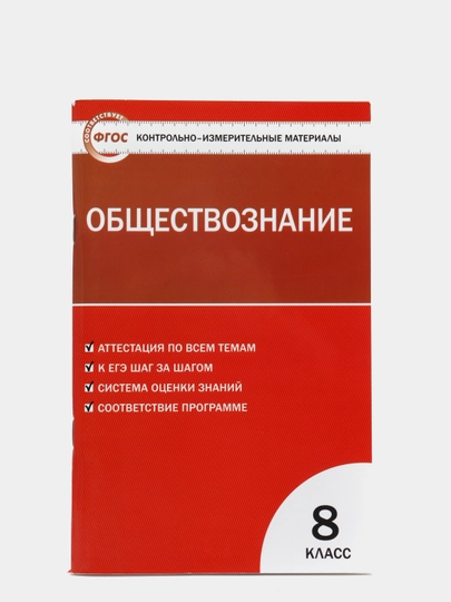 Социальные статусы и роли тест. Обществознание 8 класс тесты контрольно-измерительные материалы. Тесты по обществознанию по 8 классу. Контрольные материалы по обществознанию 8 класс. Обществознание 8 класс тесты.