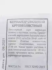Семена "Кориандр кинза овощной"
