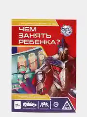 Желтый развивающая книга-игра "Чем занять ребёнка?", А5