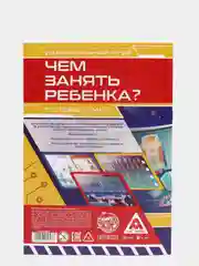 Желтый развивающая книга-игра "Чем занять ребёнка?", А5