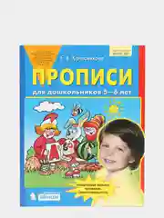 Рабочая тетрадь "Прописи для 5-6 лет", Е. В. Колесникова