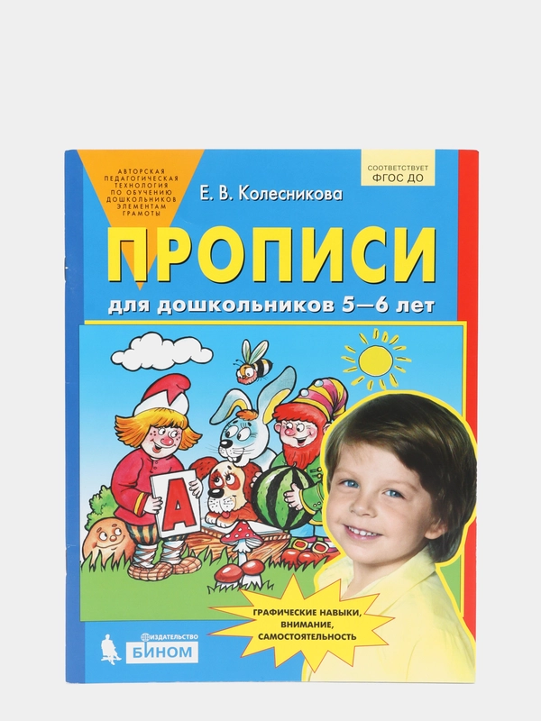 Рабочая тетрадь "Прописи для 5-6 лет", Е. В. Колесникова