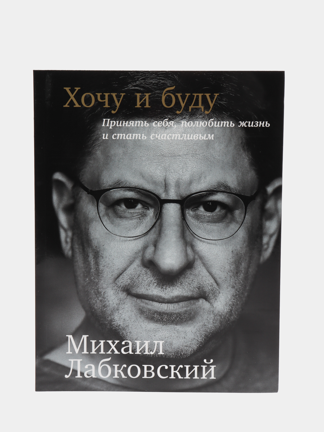 Авторы психологи. Михаил Лабковский жизнь и стать счастливым. Лабковский 2020. Хочу и буду. Хочу и буду. Принять себя, полюбить жизнь и стать счастливым.