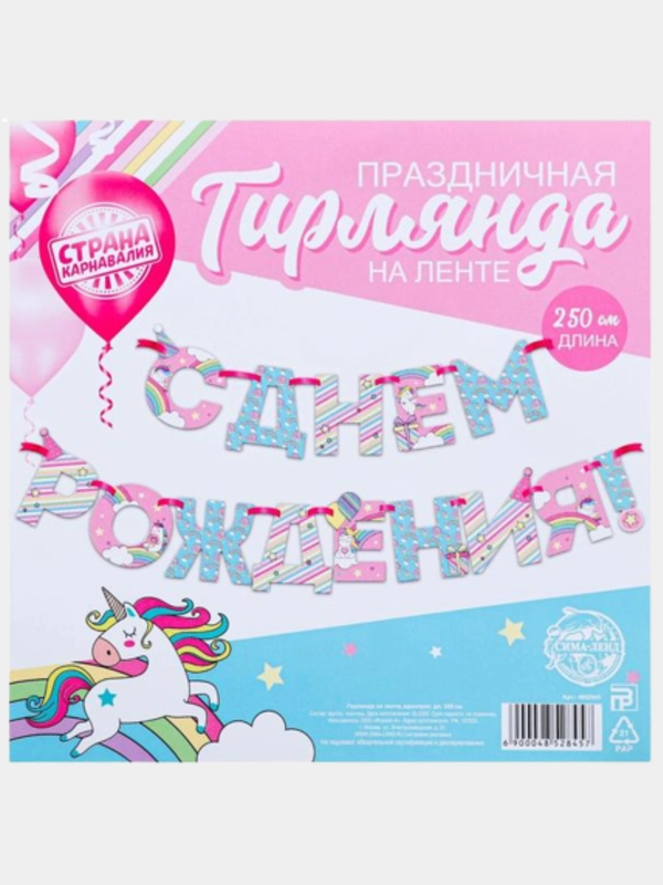 Гирлянда на ленте "С Днем Рождения!", единорог, дл.250 см., 200 гр/кв.м